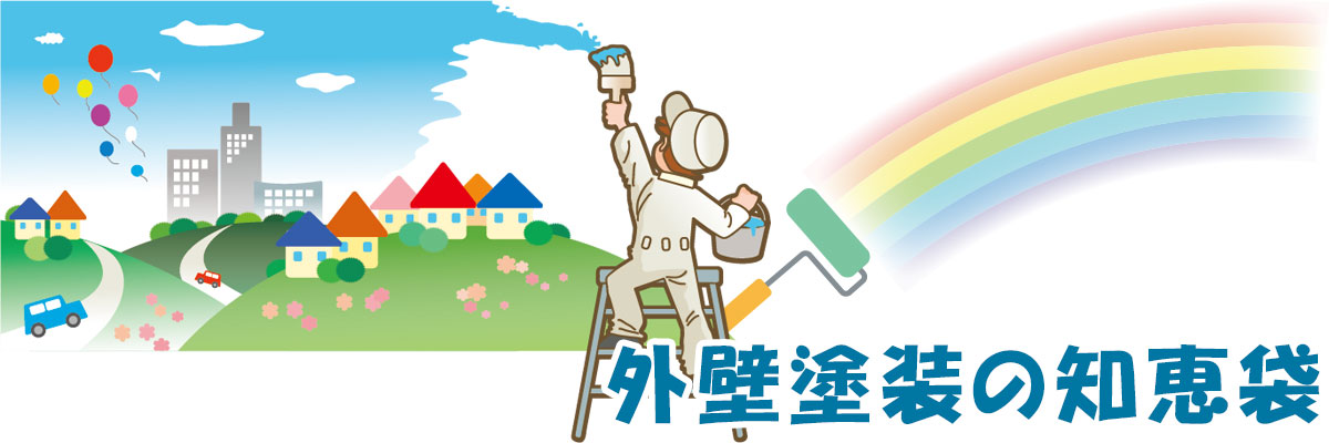 外壁塗装の知恵袋